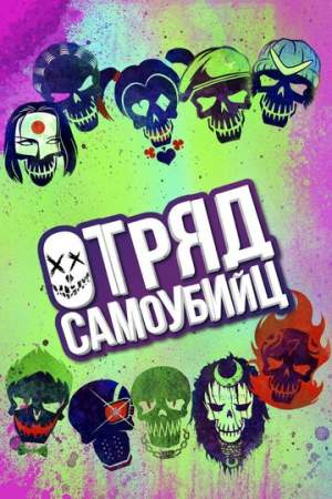 Отряд самоубийц онлайн